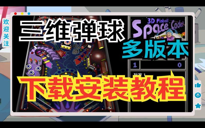 三维弹球最全游戏攻略解说_三维弹球最新游戏技巧通关 三维弹球最全游戏攻略解说_三维弹球最新游戏技巧通关