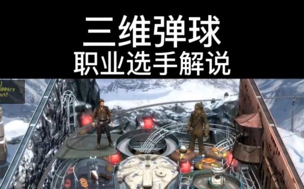 三维弹球最全游戏攻略解说_三维弹球最新游戏技巧通关
