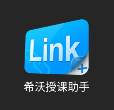 希沃授课助手下载安卓版_官方手机app下载_希沃授课助手电脑PC端最新版本