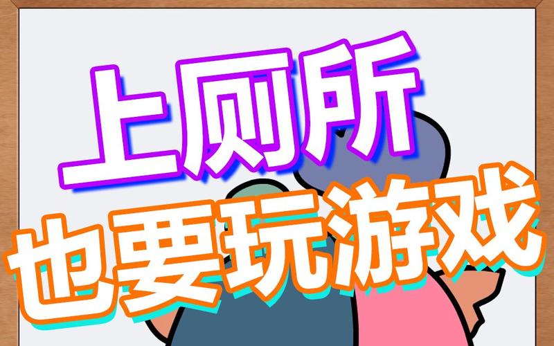 上厕所游戏最全游戏攻略解说_上厕所游戏最新游戏技巧通关 上厕所游戏最全游戏攻略解说_上厕所游戏最新游戏技巧通关