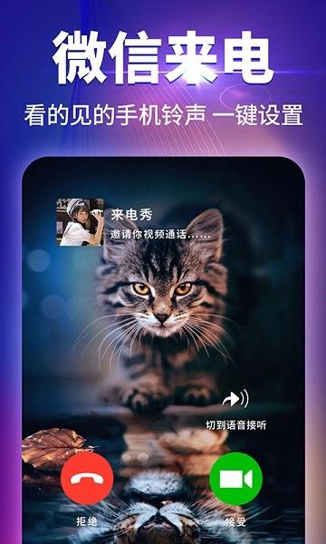 来电秀秀秀下载安卓版_官方手机app下载_来电秀秀秀电脑PC端最新版本