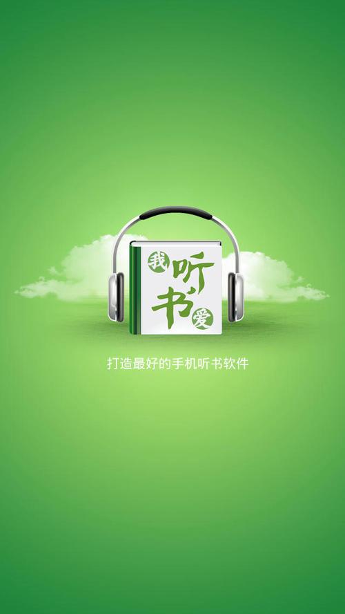 我的听书软件下载安卓版_官方手机app下载_我的听书软件电脑PC端最新版本