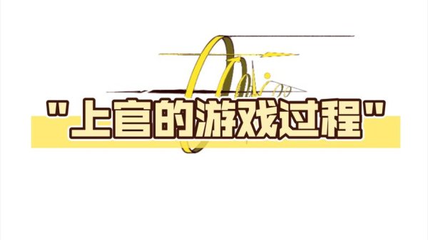 上官游戏最全攻略解说_上官游戏最新技巧通关
