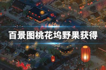 丛林野果手游下载_丛林野果官网下载_手机安卓苹果app 丛林野果手游下载_丛林野果官网下载_手机安卓苹果app