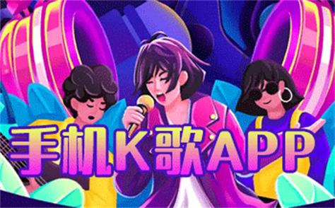 小米K歌软件下载安卓版_官方手机app下载_小米K歌电脑PC端最新版本