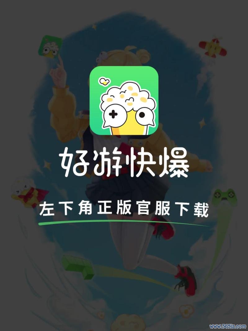 下载好游快爆最全游戏资源获取攻略_下载好游快爆最新游戏推荐及下载技巧