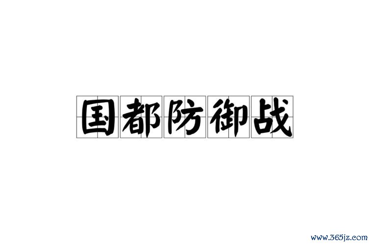 国都防守战手游下载_国都防守战官网下载_手机安卓苹果app