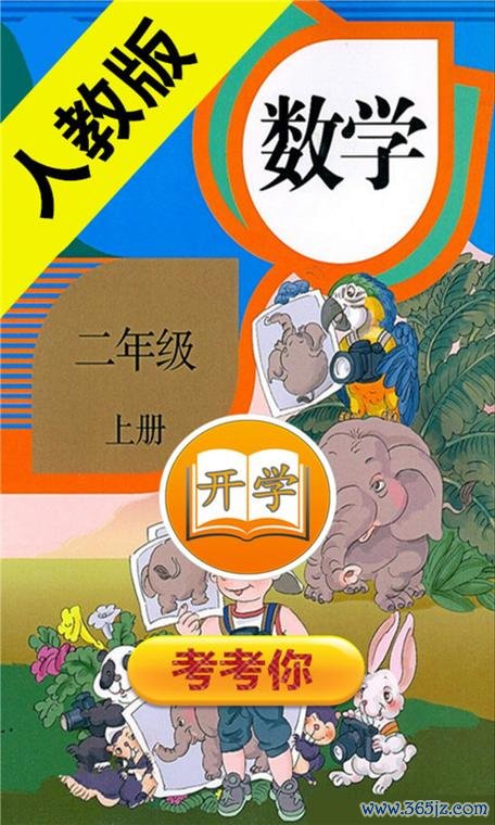 二年级上册数学帮下载安卓版_官方手机app下载_二年级上册数学帮电脑PC端最新版本