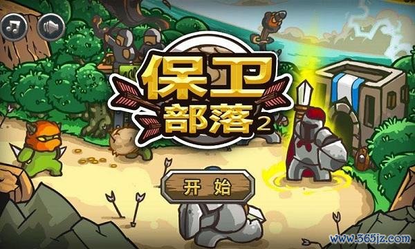 保卫部落无敌版手游下载_保卫部落无敌版官网下载_手机安卓苹果app 保卫部落无敌版手游下载_保卫部落无敌版官网下载_手机安卓苹果app