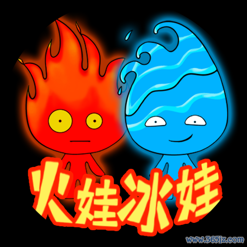 冰娃火娃大闯关游戏下载_冰娃火娃大闯关官网下载_手机安卓苹果app 冰娃火娃大闯关游戏下载_冰娃火娃大闯关官网下载_手机安卓苹果app
