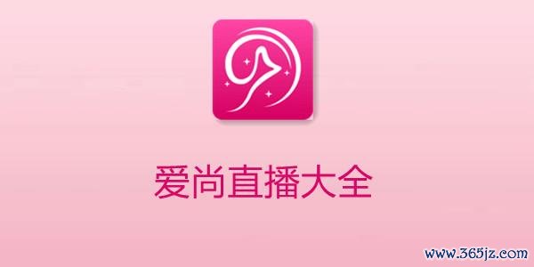 爱尚直播下载安卓版_官方手机app下载_爱尚直播电脑PC端最新版本 爱尚直播下载安卓版_官方手机app下载_爱尚直播电脑PC端最新版本