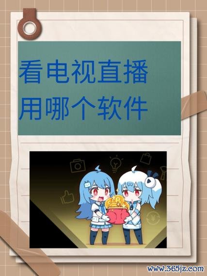 爱看电视直播手机软件下载安卓版_官方手机app下载_爱看电视直播软件电脑PC端最新版本 爱看电视直播手机软件下载安卓版_官方手机app下载_爱看电视直播软件电脑PC端最新版本