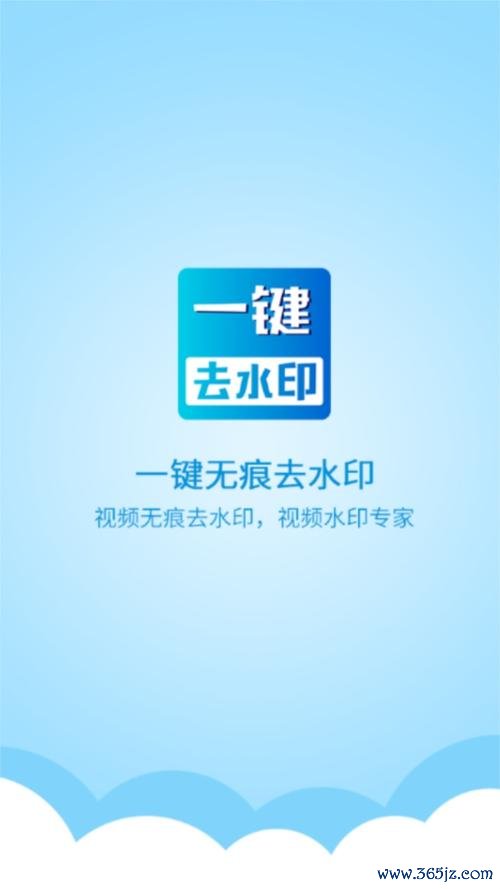 视频免费去水印软件下载安卓版_官方手机app下载_视频免费去水印软件电脑PC端最新版本