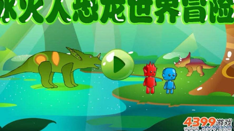冰火人恐龙世界冒险手游下载_冰火人恐龙世界冒险官网下载_手机安卓苹果app