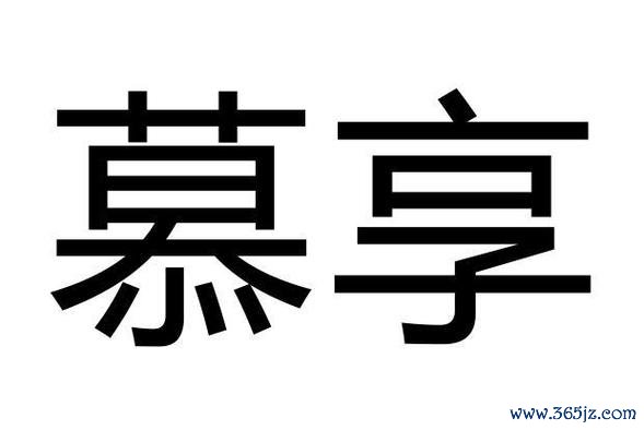 慕享软件下载安卓版_官方手机app下载_慕享电脑PC端最新版本