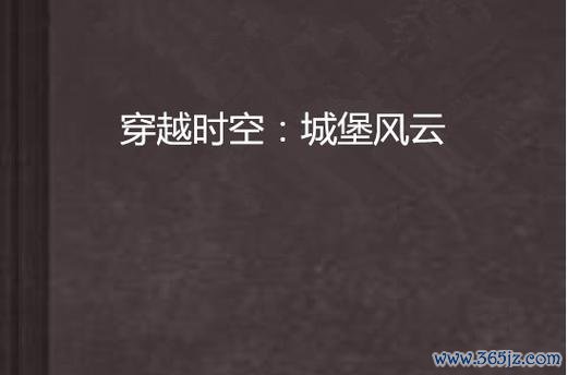 城堡风云无敌版手游下载_城堡风云无敌版官网下载_手机安卓苹果app 城堡风云无敌版手游下载_城堡风云无敌版官网下载_手机安卓苹果app