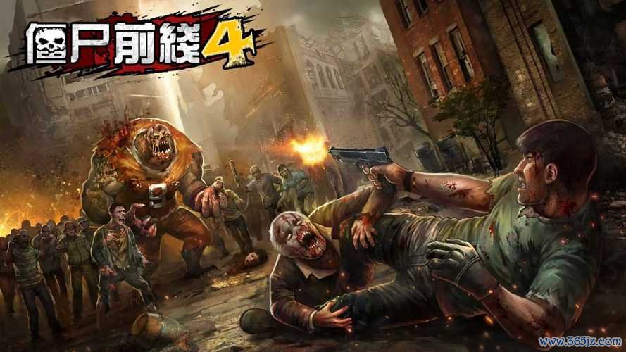 僵尸任务4手游下载_僵尸任务4官网下载_手机安卓苹果app 僵尸任务4手游下载_僵尸任务4官网下载_手机安卓苹果app