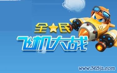 全民飞机大战电脑版游戏下载_全民飞机大战电脑版官网下载_电脑PC端游戏 全民飞机大战电脑版游戏下载_全民飞机大战电脑版官网下载_电脑PC端游戏