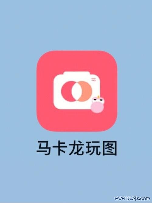 马卡龙玩图下载安卓版_官方手机app下载_马卡龙玩图电脑PC端最新版本