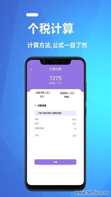个人所得税计算器下载安卓版_官方手机app下载_个人所得税软件电脑PC端最新版本