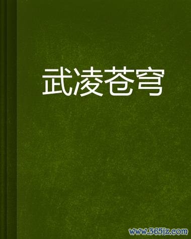 武凌苍穹官方版下载_武凌苍穹手游安卓苹果下载 武凌苍穹官方版下载_武凌苍穹手游安卓苹果下载