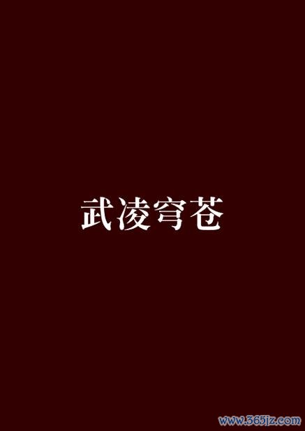 武凌苍穹官方版下载_武凌苍穹手游安卓苹果下载 武凌苍穹官方版下载_武凌苍穹手游安卓苹果下载
