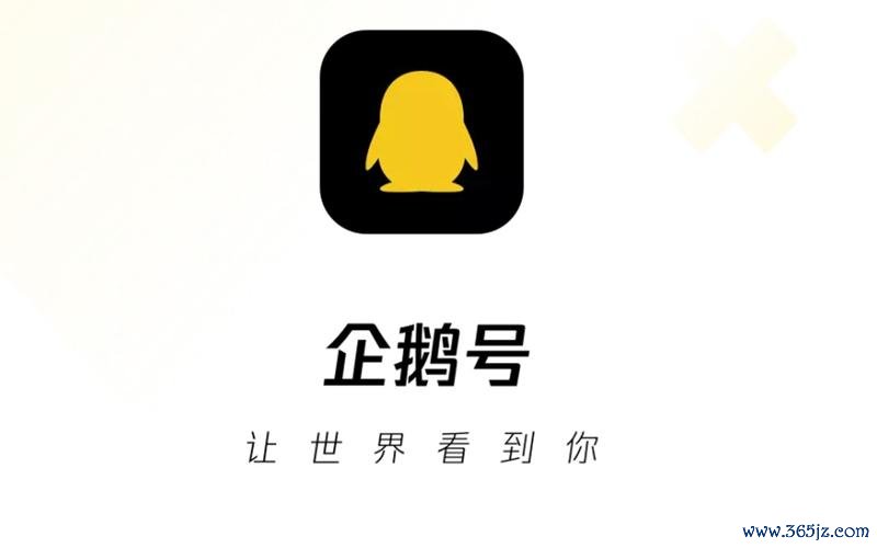 企鹅号软件下载安卓版_官方手机app下载_企鹅号电脑PC端最新版本