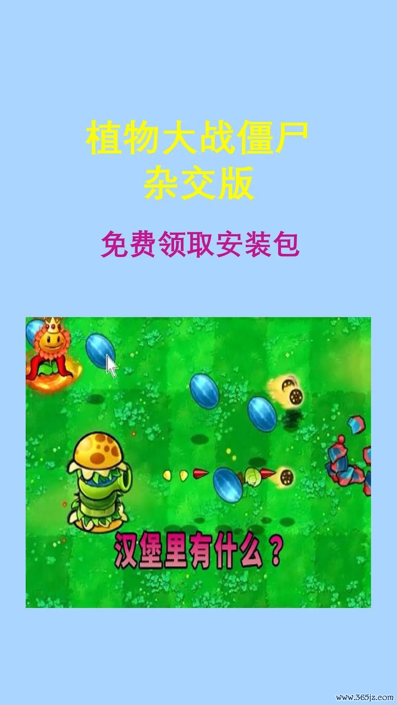 植物大战僵尸续集1手游下载_植物大战僵尸续集1官网下载_手机安卓苹果app