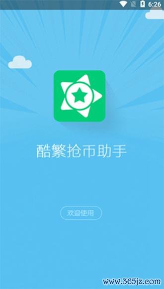 酷繁抢币助手下载安卓版_官方手机app下载_酷繁抢币助手电脑PC端最新版本 酷繁抢币助手下载安卓版_官方手机app下载_酷繁抢币助手电脑PC端最新版本