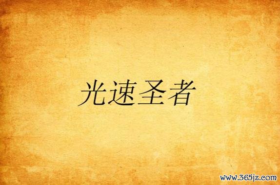 光速飞驰无敌版手游下载_光速飞驰无敌版官网下载_手机安卓苹果app
