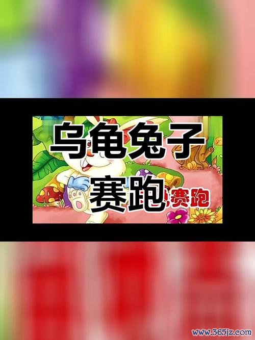 兔子乌龟赛跑游戏下载_兔子乌龟赛跑官网下载_手机安卓苹果app 兔子乌龟赛跑游戏下载_兔子乌龟赛跑官网下载_手机安卓苹果app