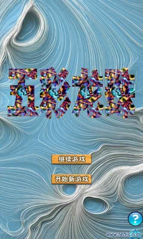 五彩几何塔游戏下载_五彩几何塔官网下载_手机安卓苹果app 五彩几何塔游戏下载_五彩几何塔官网下载_手机安卓苹果app