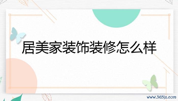 宇居美家软件下载安卓版_官方手机app下载_宇居美家电脑PC端最新版本 宇居美家软件下载安卓版_官方手机app下载_宇居美家电脑PC端最新版本