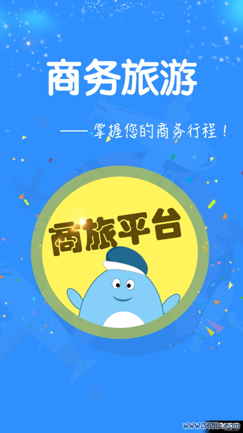 中旅商旅软件下载安卓版_官方手机app下载_中旅商旅电脑PC端最新版本