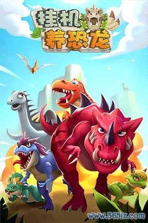 勇敢的小恐龙无敌版手游下载_勇敢的小恐龙无敌版官网下载_手机安卓苹果app