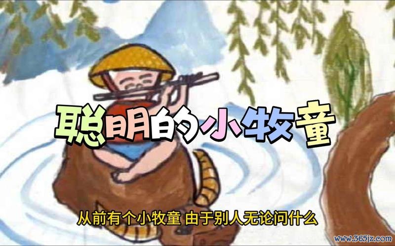 勇敢的小牧童游戏下载_勇敢的小牧童官网下载_手机安卓苹果app 勇敢的小牧童游戏下载_勇敢的小牧童官网下载_手机安卓苹果app
