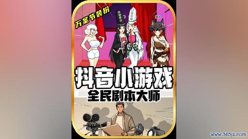全民剧本大师游戏下载_全民剧本大师官网下载_手机安卓苹果app 全民剧本大师游戏下载_全民剧本大师官网下载_手机安卓苹果app