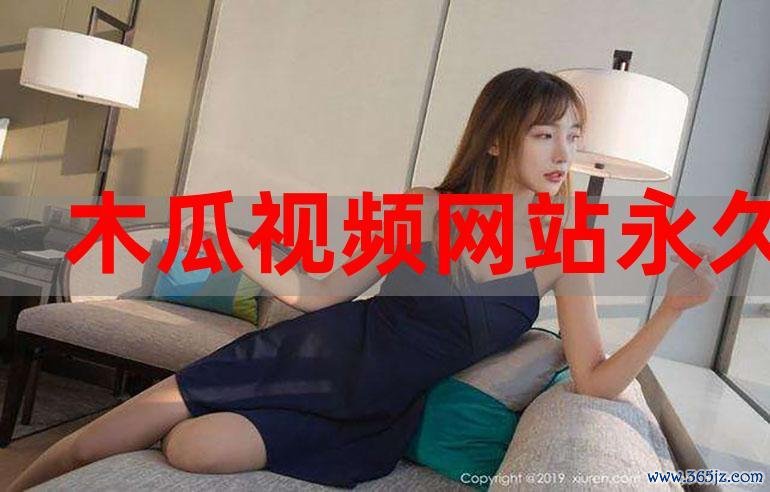 木瓜视频下载安卓版_官方手机app下载_木瓜视频电脑PC端最新版本