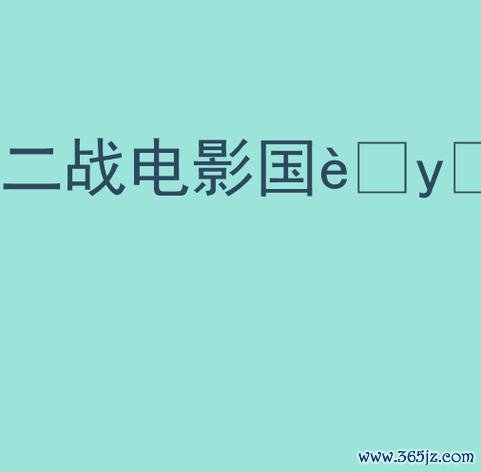 木瓜电影网下载安卓版_官方手机app下载_木瓜电影网电脑PC端最新版本