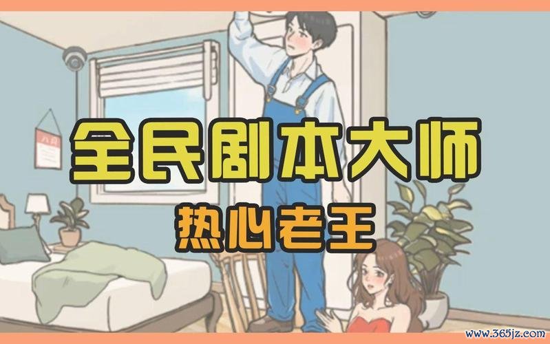 全民剧本大师游戏下载_全民剧本大师官网下载_手机安卓苹果app