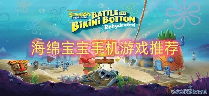 海绵宝宝海洋大冒险2手游下载_海绵宝宝海洋大冒险2官网下载_手机安卓苹果app